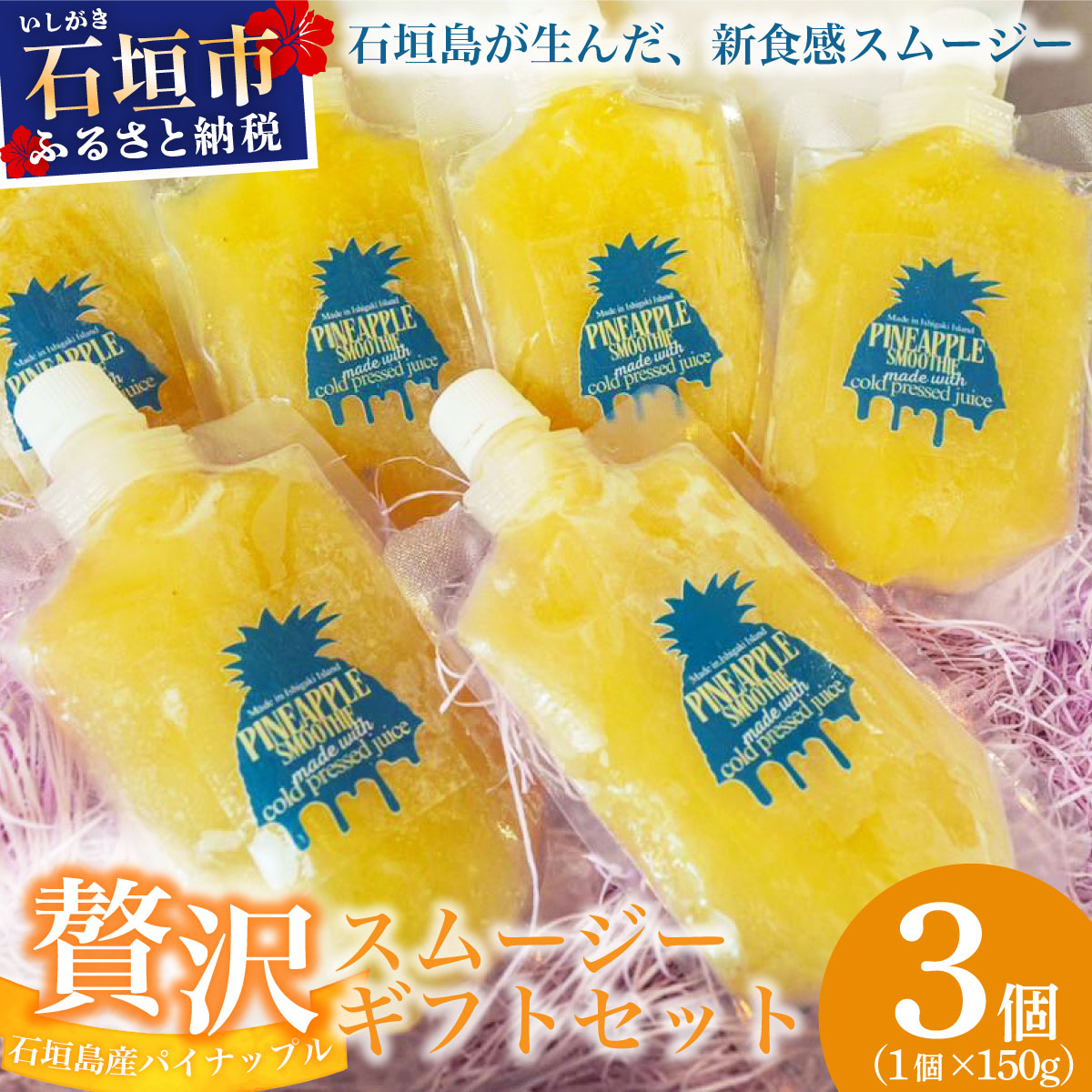 石垣島産パイナップル新食感贅沢スムージーギフト【3個セット】| ふるさと納税 パイナップル パイン スムージー ギフト フルーツ 果物 果実 沖縄県 石垣市 石垣島 PU-03沖縄県石垣市10000お茶