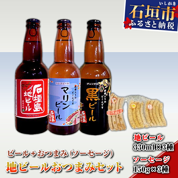 地ビールおつまみセット R-26-1沖縄県石垣市13000酒・アルコールビール・発泡酒