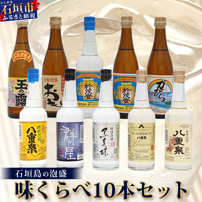 ミニサイズボトル石垣島の泡盛 島酒 味くらべ10本セット 【 沖縄