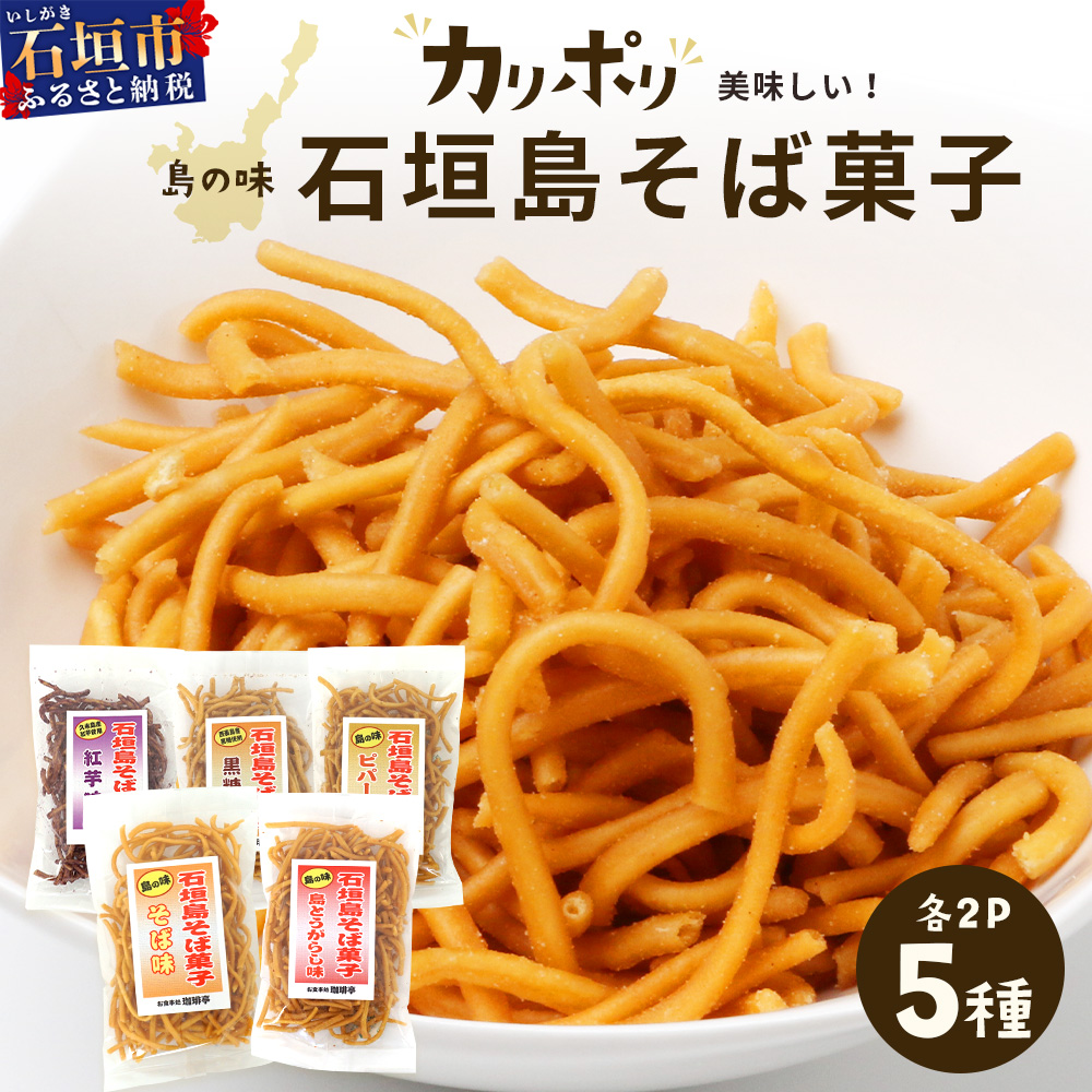 島の味 石垣島そば菓子(島とうがらし、そば、紅芋、黒糖、ピパーチ)5種類セット R-35沖縄県石垣市10000菓子・スイーツ