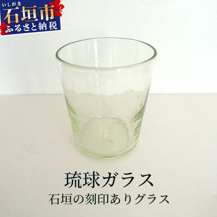 石垣の刻印ありグラス【ふるさと納税 沖縄県 石垣市 石垣島 手作り オリジナル ガラス グラス ロックグラス】  SC-3沖縄県石垣市12000雑貨・日用品食器・グラス