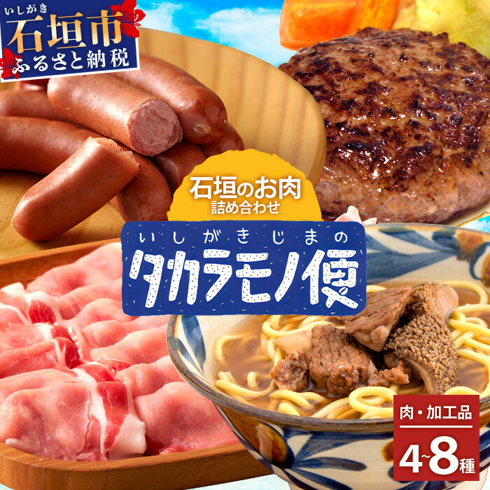 先行予約【新感覚】石垣島の「お肉」詰め合わせ〜タカラモノお肉便 SH-6 【沖縄 石垣 石垣島 八重山諸島 お肉  南国 詰め合わせ】沖縄県石垣市37000肉豚肉