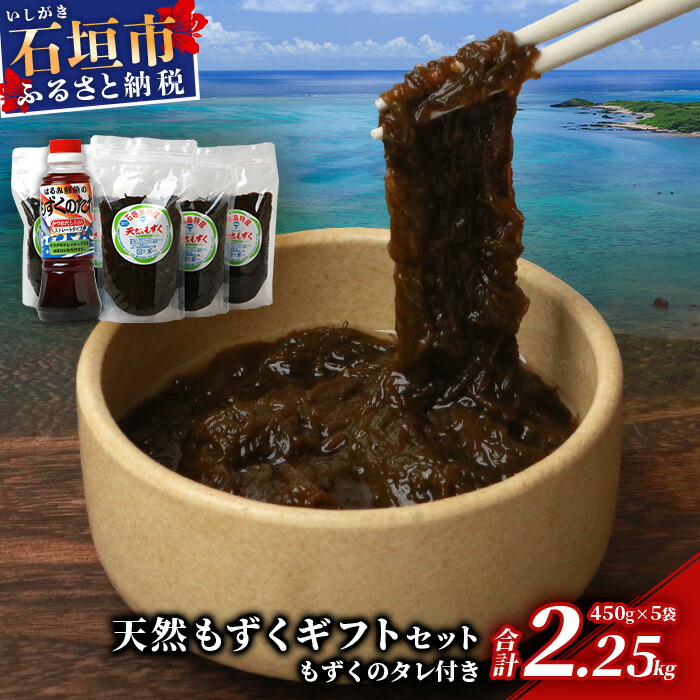 天然もずく・ギフトセット(450gパック×5+もずくのタレ1本)SI-1沖縄県石垣市10000魚介・海産物のり・海藻