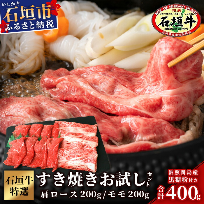 SI-18-1 石垣牛・すき焼き用お試しセット・200g×2種の盛合せ 計400g入り・黒糖付き沖縄県石垣市23000肉牛肉