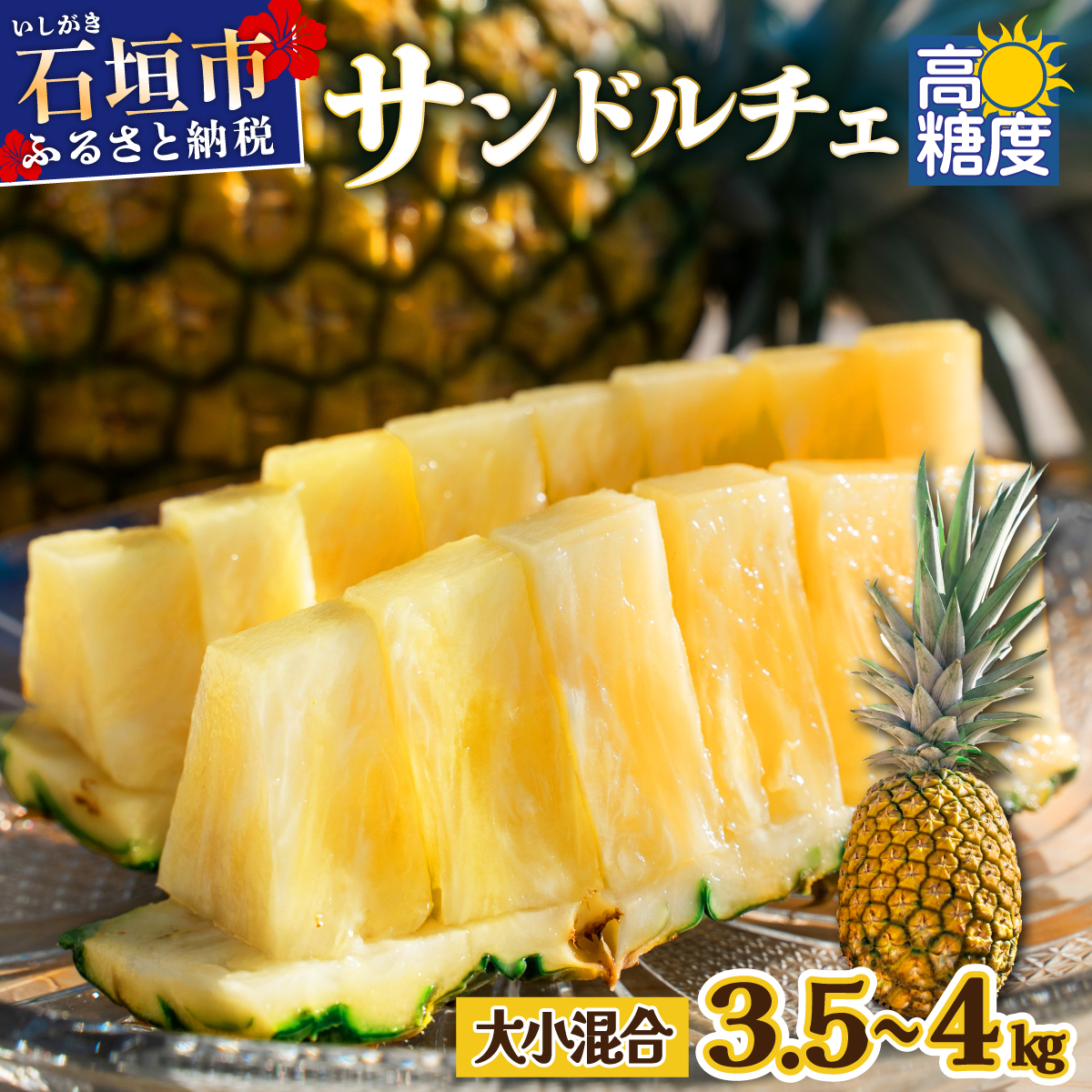 【先行予約】《2025年夏季 順次発送》【訳あり】石垣島産 サンドルチェパイン 約3.5〜4kg【甘さ最高パインの「訳あり」の大小混合セット】SI-28沖縄県石垣市15000果物・フルーツマンゴー・パ