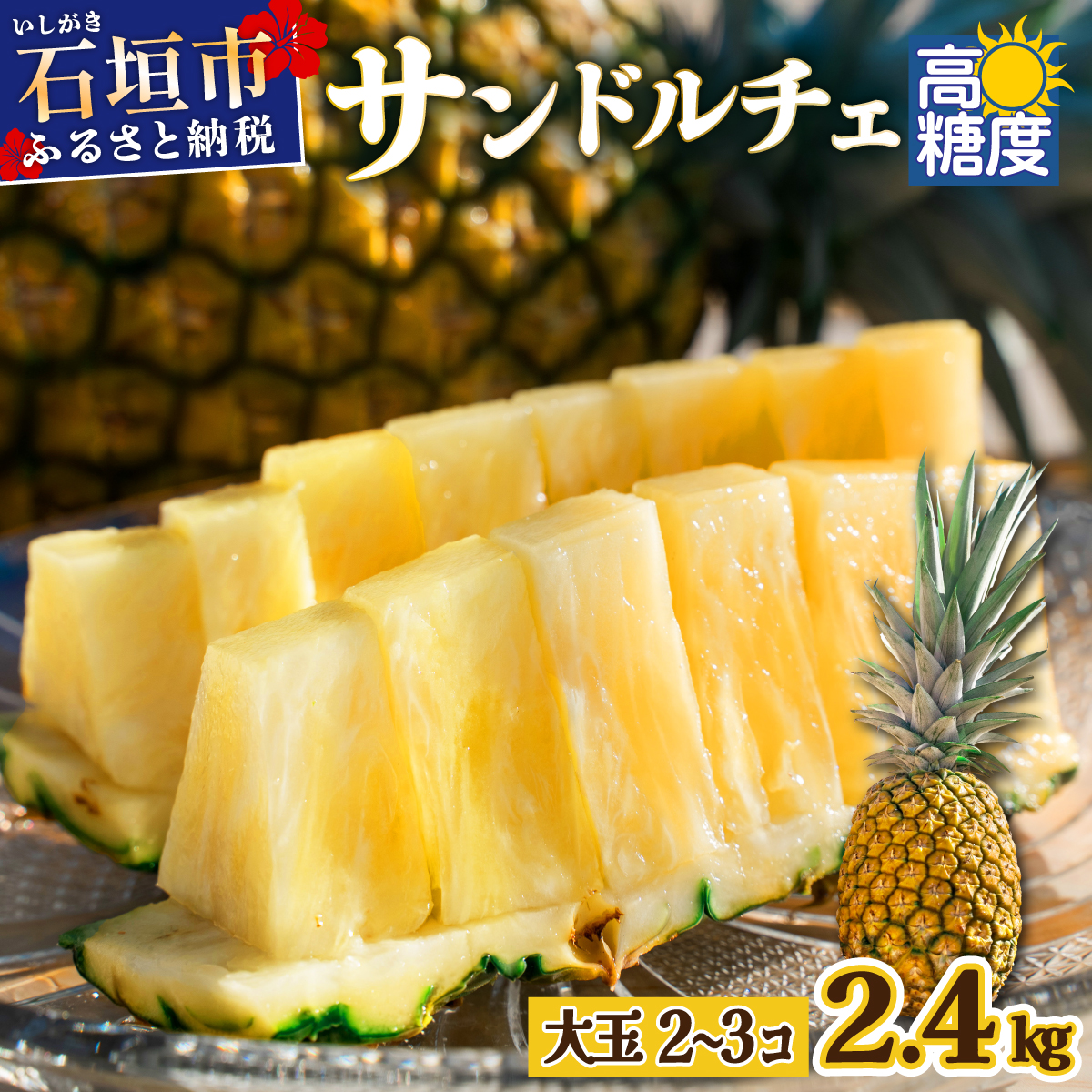【先行予約】《2025年夏季 順次発送》サンドルチェ大玉2〜3個 計2.4kg【 産地直送 沖縄 石垣 フルーツ パイナップル パイン サンドルチェ 】SI-41沖縄県石垣市14000果物・フルーツマンゴー・パ