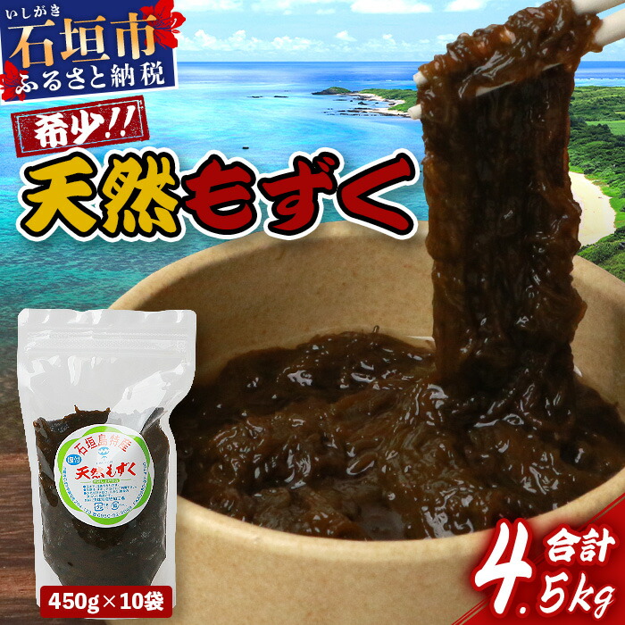 石垣島産天然もずく10パック・内容量450g×10 合計4.5kg 【 沖縄県 石垣市 天然 水雲 海藻 もずく フコイダン  常温保存 塩もずく 】SI-64沖縄県石垣市18000魚介・海産物のり・海藻