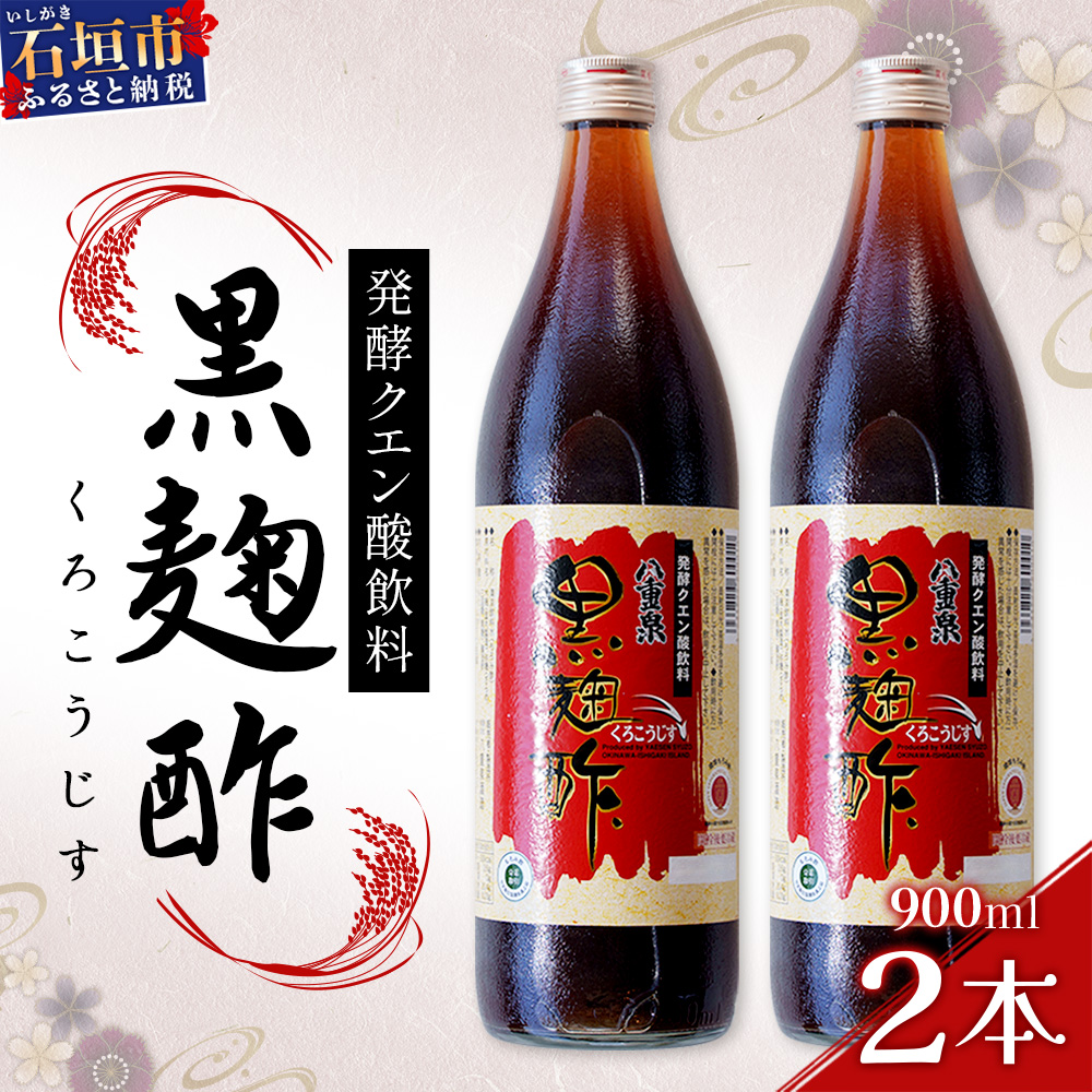 八重泉「黒麹酢」(もろみ酢)900ml入×2本・石垣島産【 沖縄県 石垣市 酢 お酢 調味料 もろみ酢 泡盛蔵元 麹 醸造 八重泉酒造 】SI-68沖縄県石垣市17000調味料・油その他 調味料・油