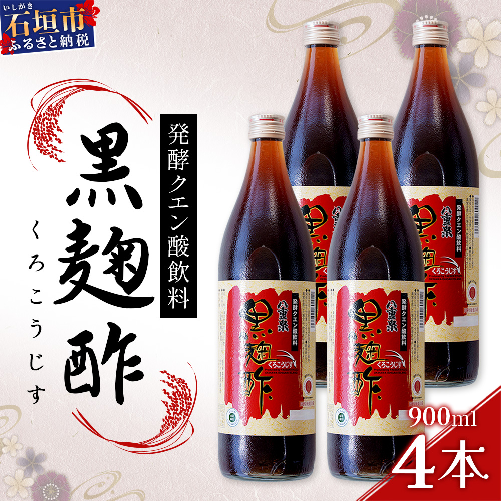 八重泉「黒麹酢」(もろみ酢)900ml入×4本・石垣島産【 沖縄県 石垣市 酢 お酢 調味料 もろみ酢 泡盛蔵元 麹 醸造 八重泉酒造 】SI-69沖縄県石垣市33000調味料・油その他 調味料・油
