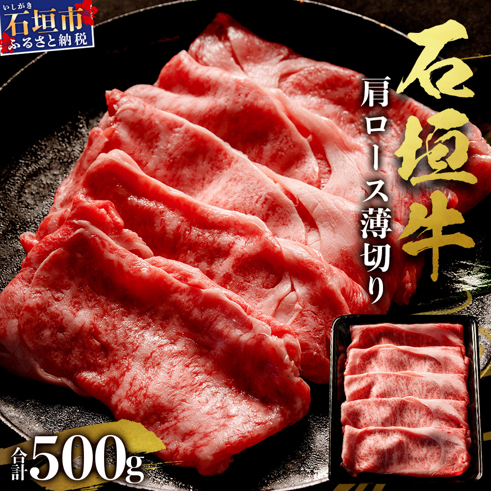 石垣牛・すき焼き用肩ロース 500g 冷凍便【 沖縄県 石垣市 牛肉 お肉 すきやき スキヤキ 鍋 】 SI-83沖縄県石垣市40000肉牛肉