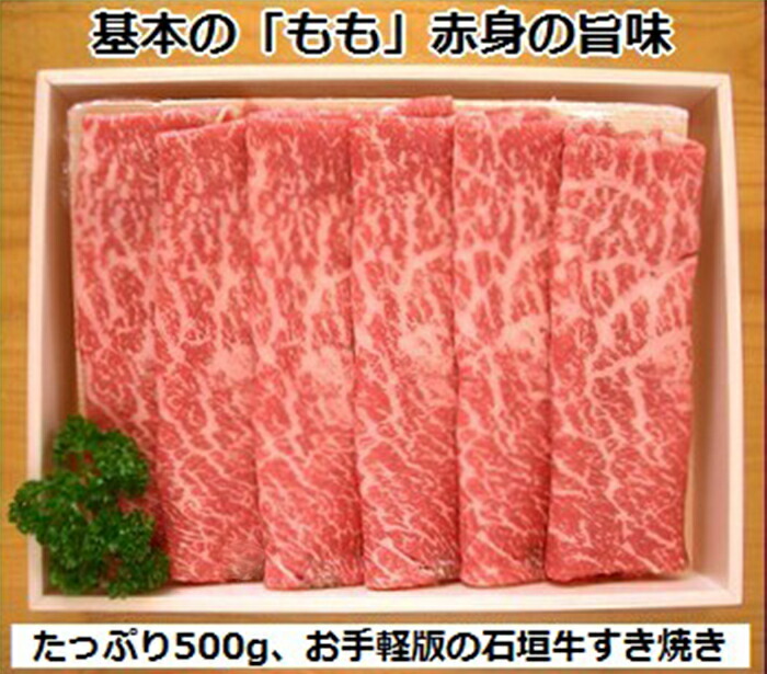 石垣牛・すき焼き用もも 500g 冷凍便【 沖縄県 石垣市 牛肉 お肉 すきやき スキヤキ 鍋 】 SI-84沖縄県石垣市27000肉牛肉