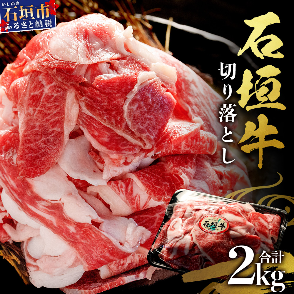 石垣牛・切り落とし 2kg(1kg×2)冷凍便【 沖縄県 石垣市 牛肉 お肉 切落し 小間切れ 牛小間切れ 】 SI-89沖縄県石垣市50000肉牛肉