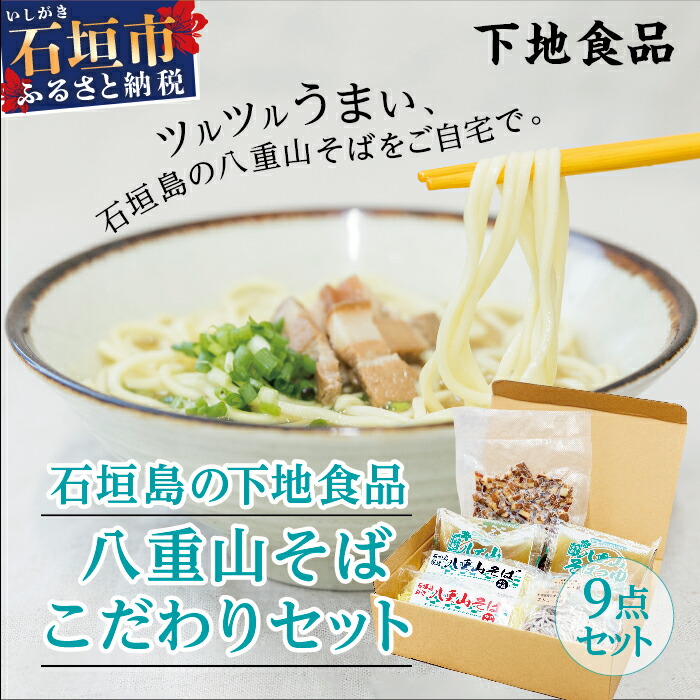 SS-1 石垣島の下地そば 八重山そばこだわりセット沖縄県石垣市10000麺そば