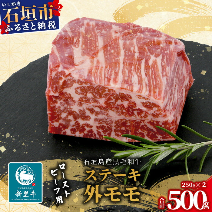 石垣島産 黒毛和牛 新里牛 濃厚赤身ローストビーフ用(ソトモモ)(200g〜300g×2個)合計500g以上 SZ-11沖縄県石垣市10000肉牛肉