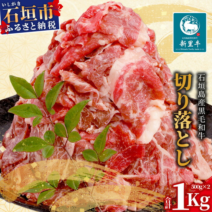 石垣島産 黒毛和牛 新里牛 切り落とし 合計1kg(500g×2)  【 牛肉 肉 切り落とし 炒め物 煮物 薄切り肉 牛丼 石垣 石垣島 沖縄 】SZ-12沖縄県石垣市13000肉牛肉