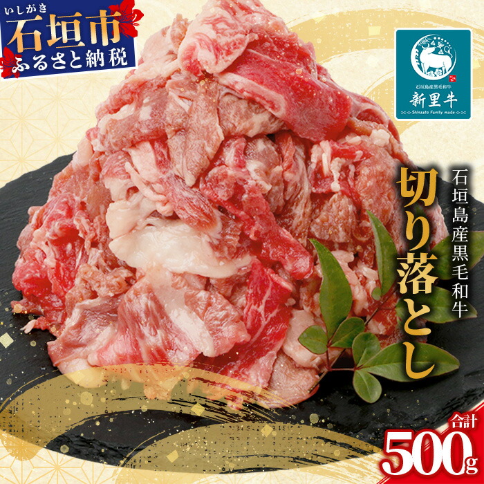 石垣島産 黒毛和牛 新里牛 切り落とし (500g×1)  【 牛肉 肉 切り落とし 炒め物 煮物 薄切り肉 牛丼 石垣 石垣島 沖縄 】SZ-13沖縄県石垣市10000肉牛肉
