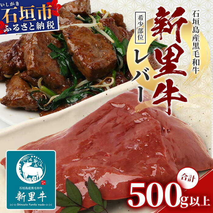 石垣島産 黒毛和牛 新里牛 レバー (希少部位) 2個(計500g以上)【 牛肉 肉 レバーブロック 塊 加熱用 焼肉 炒め物 和牛 バーベキュー BBQ 石垣 石垣島 沖縄 】SZ-2沖縄県石垣市10000肉牛肉