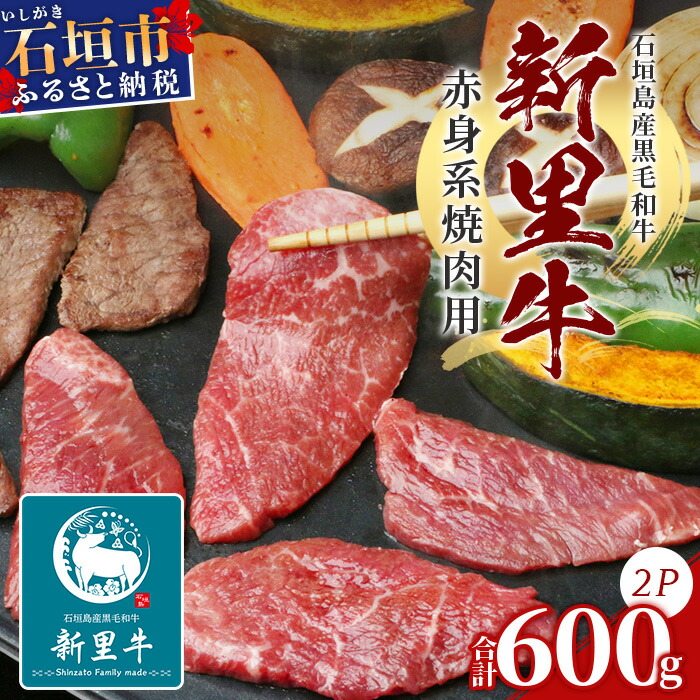 石垣島産 黒毛和牛 新里牛 赤身系焼き肉用 計600g(300g×2)【 牛肉 肉 赤身 ウデ モモ トンビ トウガラシ 焼肉 和牛 バーベキュー BBQ 石垣 石垣島 沖縄 】SZ-21沖縄県石垣市15000肉牛肉