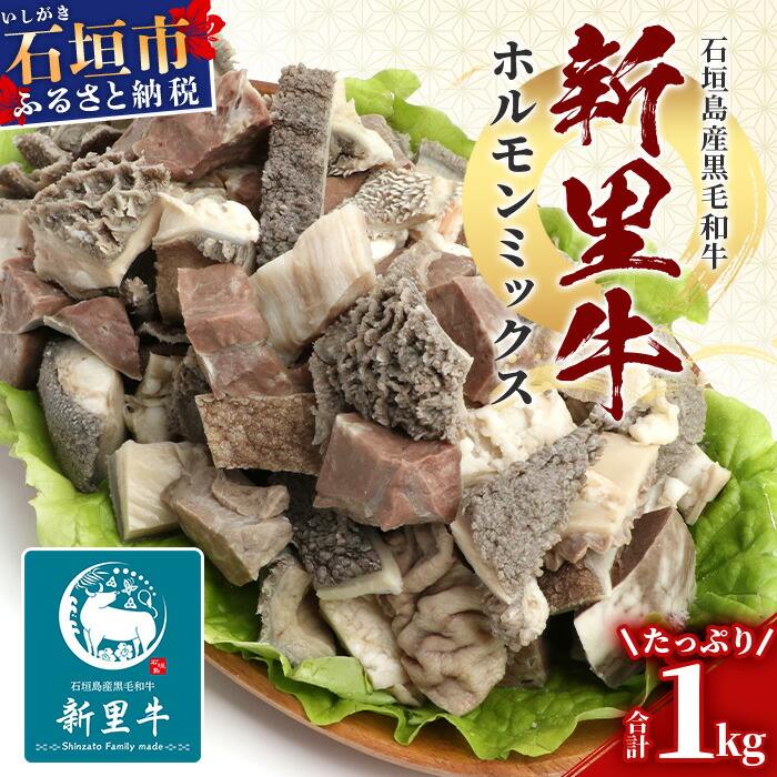 石垣島産 黒毛和牛 新里牛 ホルモンミックス(1kg×1) 【 7種〜8種 ミックス 牛肉 肉 ホルモン モツ もつ 煮込み フワ ハツ ミノ センマイ 牛汁 石垣 石垣島 沖縄 】SZ-23沖縄県石垣市10000肉牛肉