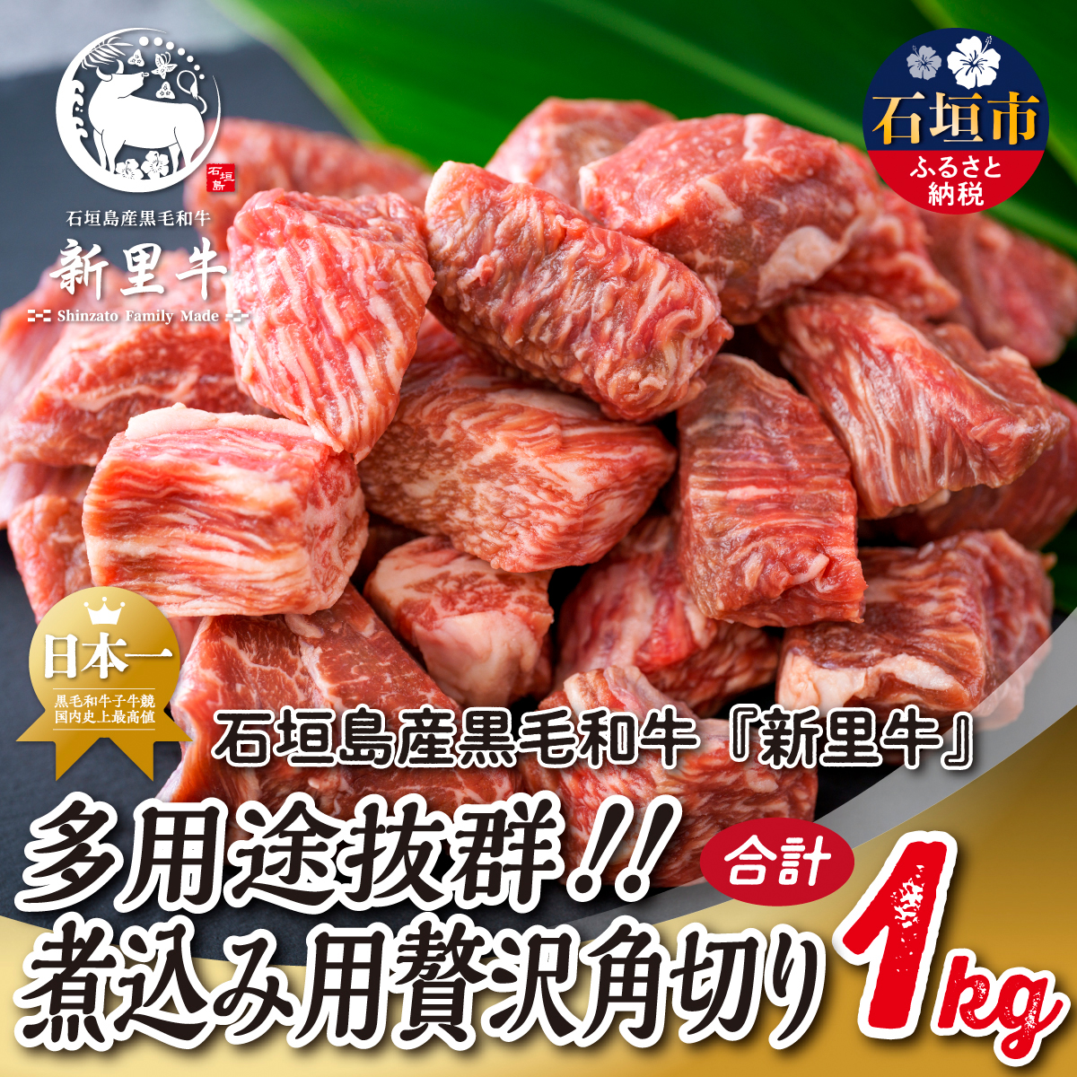 石垣島産 黒毛和牛 新里牛 多用途抜群!煮込み用贅沢角切り(500g×2) 合計1kg以上 カレー シチュー SZ-44沖縄県石垣市15000肉牛肉