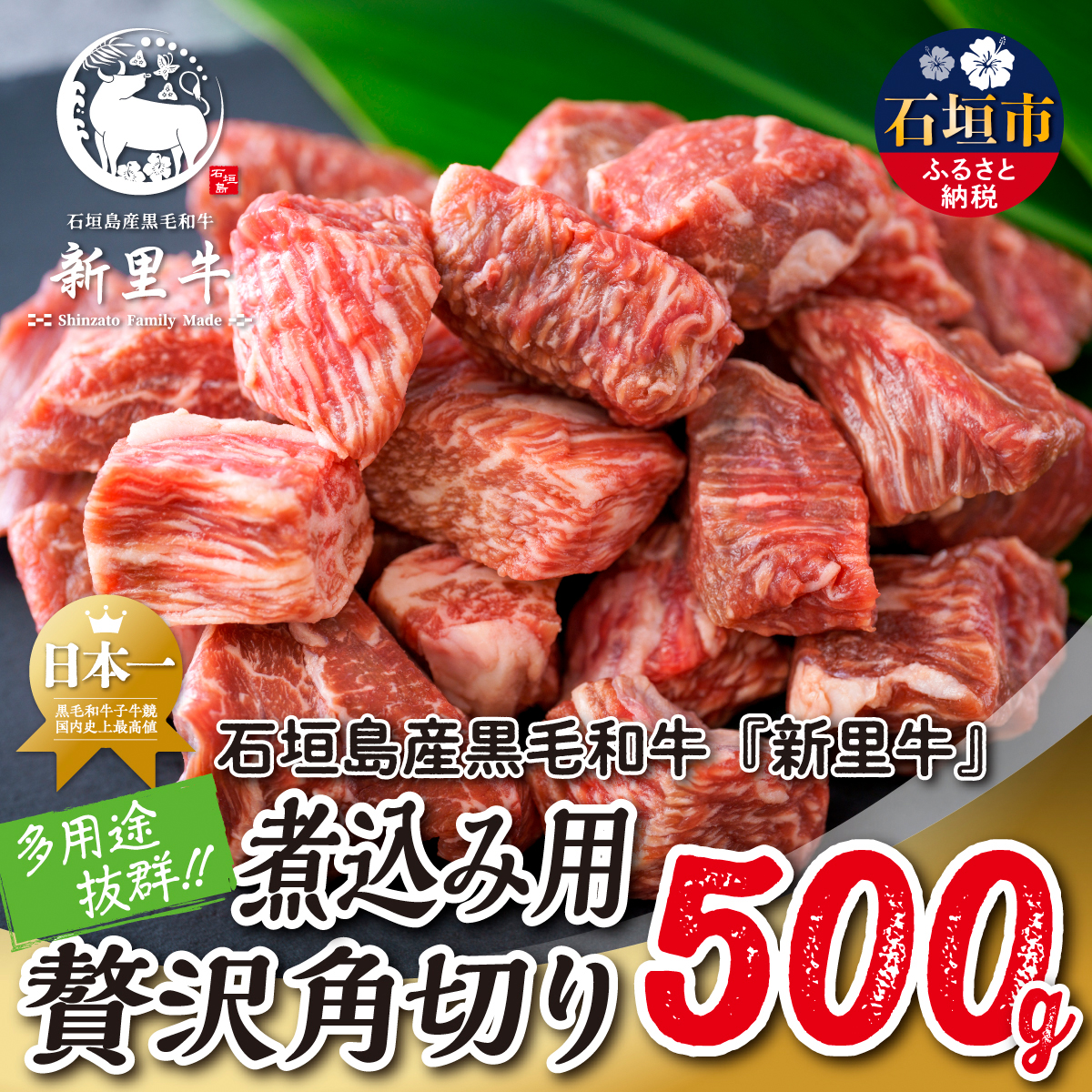 石垣島産 黒毛和牛 新里牛 多用途抜群!煮込み用贅沢角切り(500g×1) 500g カレー シチュー SZ-45沖縄県石垣市10000肉牛肉