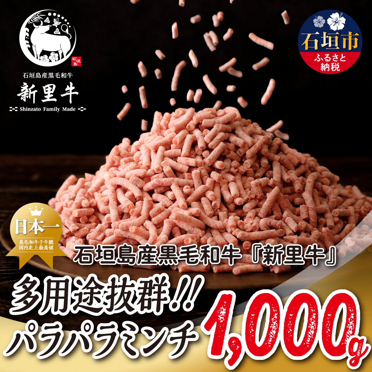 石垣島産 黒毛和牛 新里牛 多用途抜群!パラパラミンチ(1kg×1)1kg SZ-46沖縄県石垣市10000肉牛肉