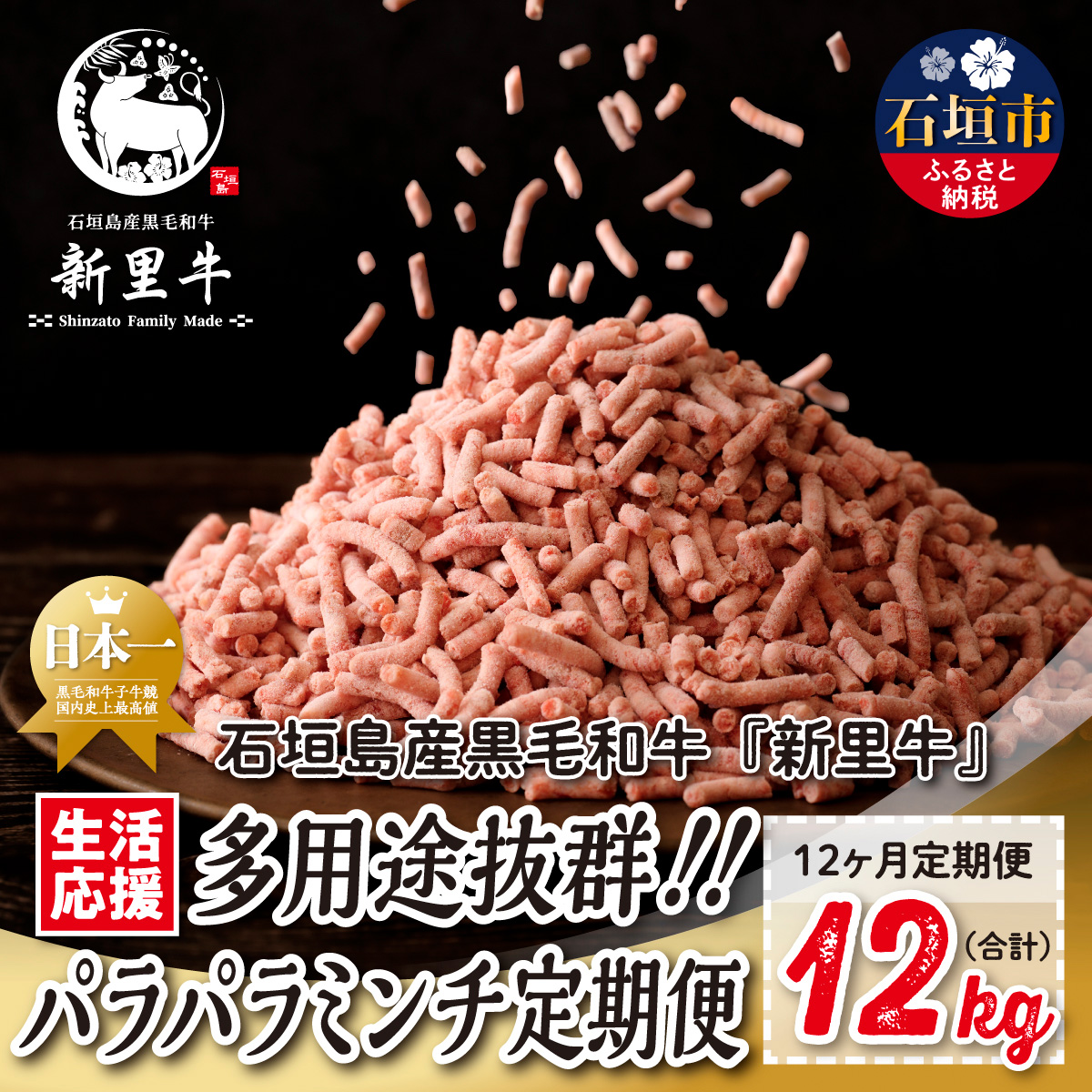 石垣島産 黒毛和牛 新里牛 多用途抜群!パラパラミンチ 定期便全12回(毎月1kg×12回)合計12kg SZ-47沖縄県石垣市116000肉