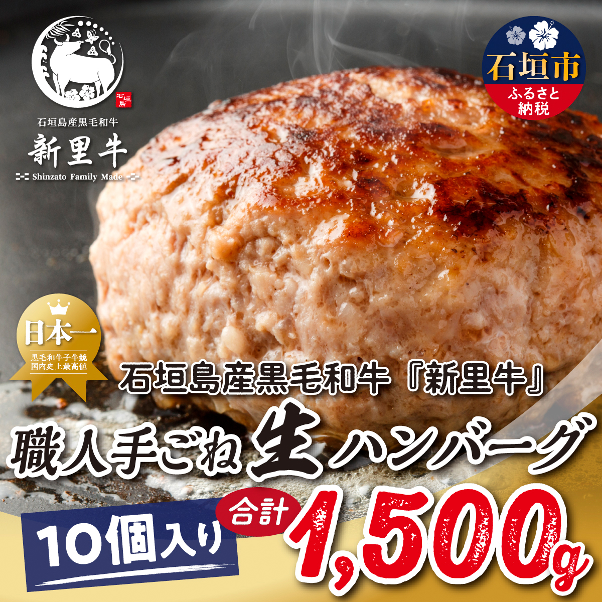 石垣島産 黒毛和牛 新里牛 職人手ごね生ハンバーグ 10個(150g×10)合計1,500g SZ-48沖縄県石垣市17000肉