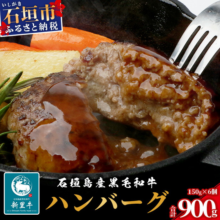 石垣島産 黒毛和牛 新里牛 ハンバーグ(150g×6個)【 牛肉 肉 手ごね 牛100%ハンバーグ 焼肉 和牛 バーベキュー BBQ 石垣 石垣島 沖縄 】SZ-7沖縄県石垣市10000肉牛肉