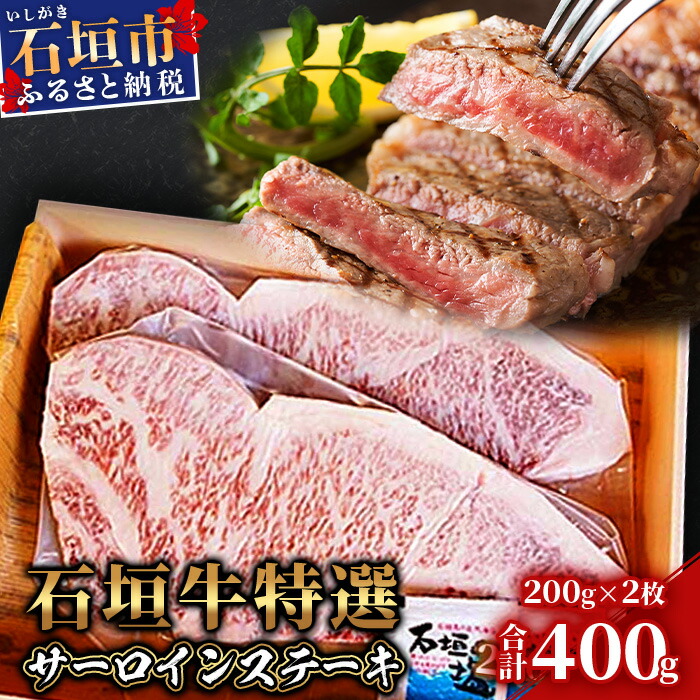 TA-2 石垣牛サーロインステーキ200g×2枚沖縄県石垣市40000肉牛肉