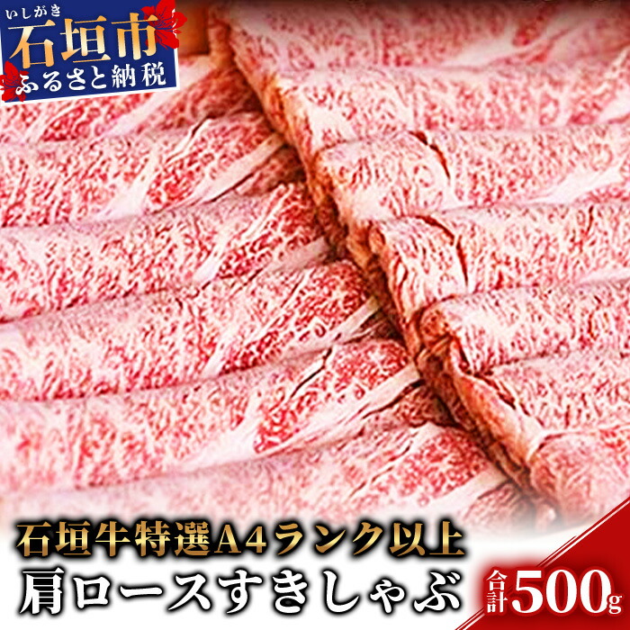 TA-5 石垣牛肩ロースすきしゃぶ肉500g(担たん亭)沖縄県石垣市30000肉牛肉