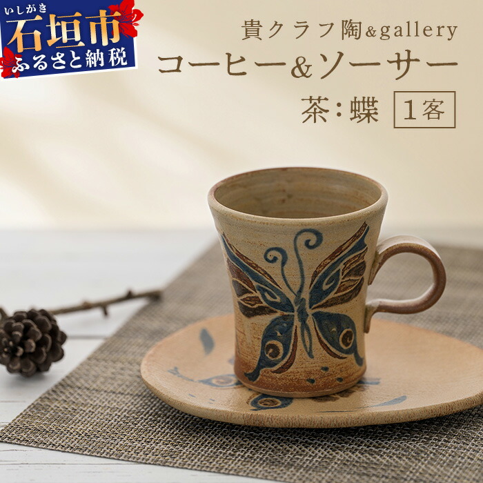 コーヒーカップ&ソーサー 茶 (絵柄:蝶) 【 沖縄県 石垣市 石垣島 食器 マグ マグカップ コーヒー 陶器 手作り 工芸品 セット 】TC-3沖縄県石垣市11000雑貨・日用品食器・グラス
