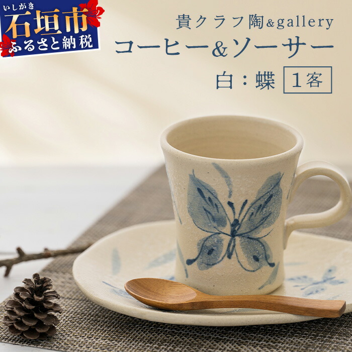 コーヒーカップ&ソーサー 白 (絵柄:蝶) 【 沖縄県 石垣市 石垣島 食器 マグ マグカップ コーヒー 陶器 手作り 工芸品 セット 】TC-4沖縄県石垣市11000雑貨・日用品食器・グラス