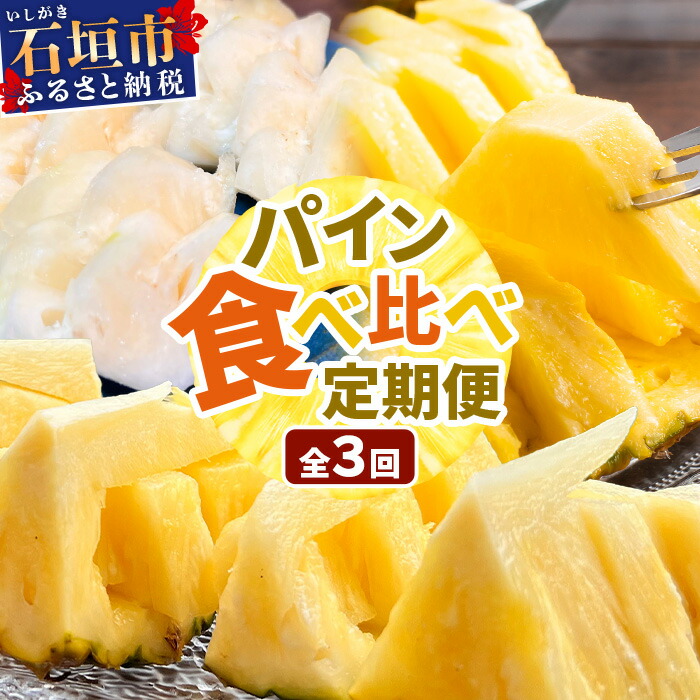 【マツコの知らない世界で絶賛!】《2026年4月〜7月順次発送》【先行予約】パイナップル好きにおすすめ!満足のパイナップル3品種定期便【 沖縄 石垣 ピーチ ホワイトココ ジュワリー パ