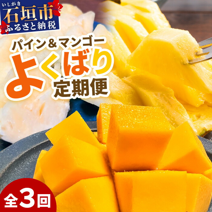 《2026年5月〜7月順次発送》【先行予約】島のおいしいを贅沢に!パイナップル2種とマンゴー1種のよくばり定期便【 沖縄 石垣 ピーチ マンゴー パイン パイナップル 完熟 セット フルーツ デ