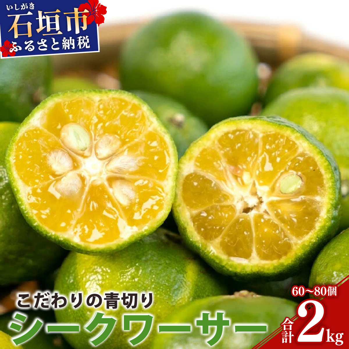 こだわりの青切りシークワーサー 2kg 約60~80個 【 産地直送 沖縄 石垣島 石垣 八重山 シークワーサー 柑橘 フルーツ くだもの 果物 】TF-8-1沖縄県石垣市25000果物・フルーツその他 果物・フル