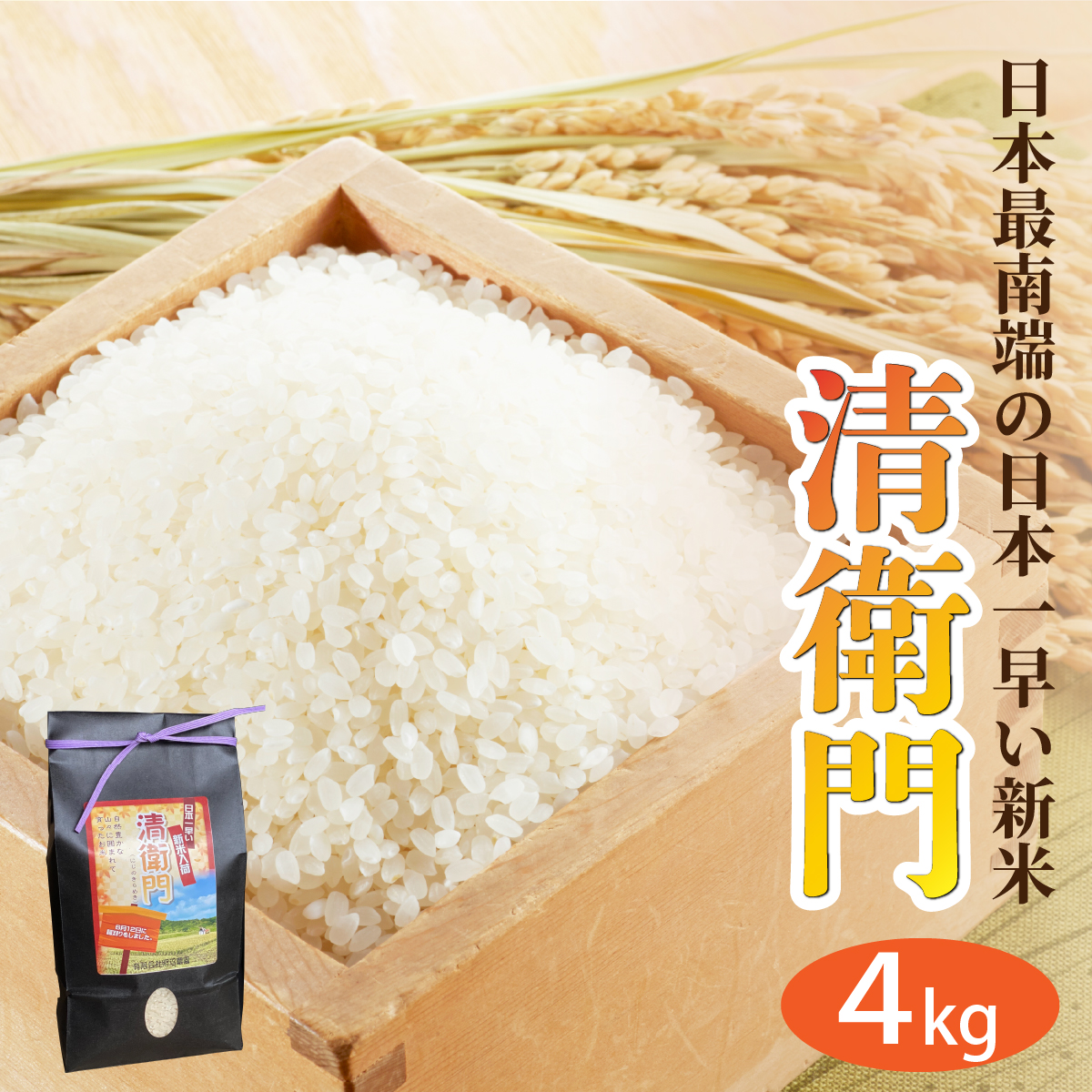 【石垣島産】日本最南端の日本一早い新米(清衛門)2kg×2袋 TN-01沖縄県石垣市13000米・パン白米