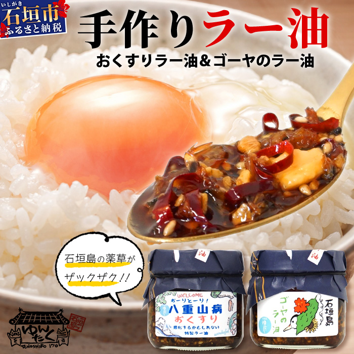 石垣島手作りラー油 八重山病おくすり特製ラー油&ゴーヤのラー油 【 沖縄 石垣島 ラー油 食べる やみつき ごはんのお供 】 TY-1沖縄県石垣市10000調味料・油