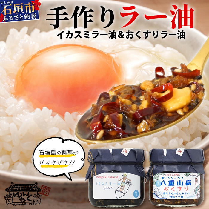 石垣島手作りラー油 イカスミラー油&八重山病おくすり特製ラー油 【 沖縄 石垣島 ラー油 食べる やみつき ごはんのお供 】 TY-3沖縄県石垣市10000調味料・油