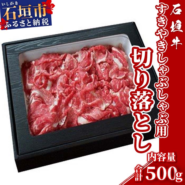 石垣牛すき焼きしゃぶしゃぶ用切り落とし500g(ゆいまーる牧場)U-11沖縄県石垣市20000肉牛肉