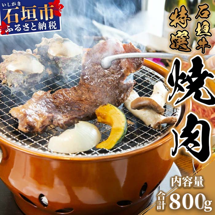 石垣牛特選焼肉800g(ゆいまーる牧場)U-2沖縄県石垣市55000肉牛肉