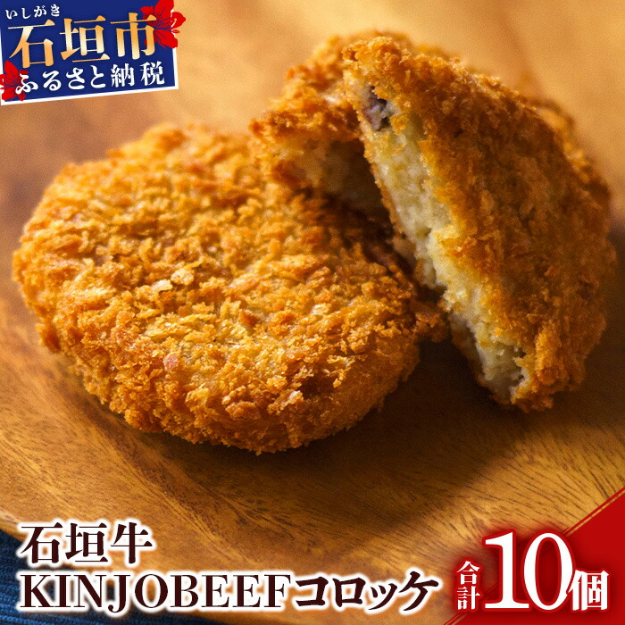 石垣牛KINJOBEEFコロッケ 10個セット U-7-1沖縄県石垣市10000鍋セット・総菜・加工食品総菜