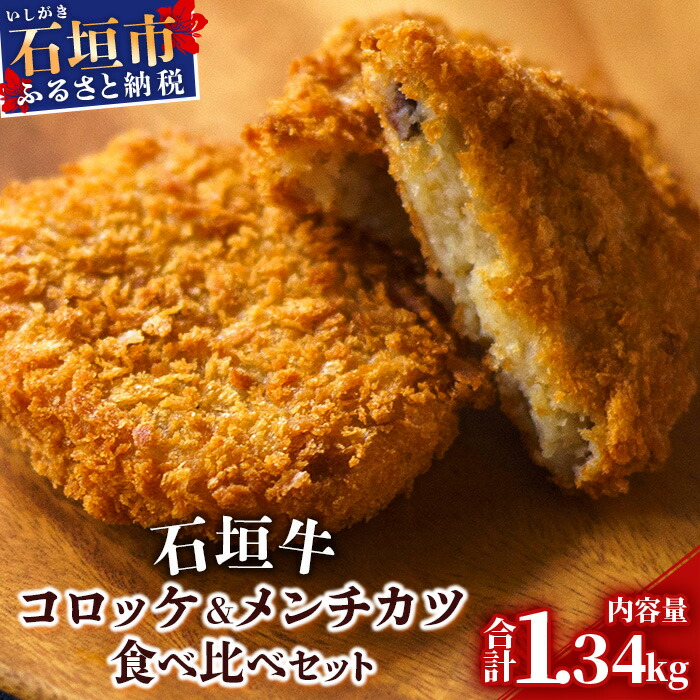 石垣牛コロッケ&石垣牛メンチカツ食べ比べセット U-8-1沖縄県石垣市22000鍋セット・総菜・加工食品総菜