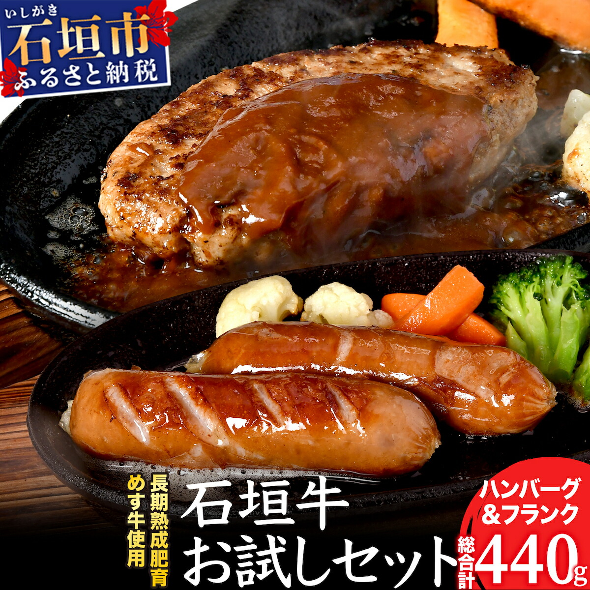 石垣牛お試しセット ハンバーグ2個+フランク2個(ゆいまーる牧場)U-9-1沖縄県石垣市10000肉加工肉(ハム・ソーセージ等)