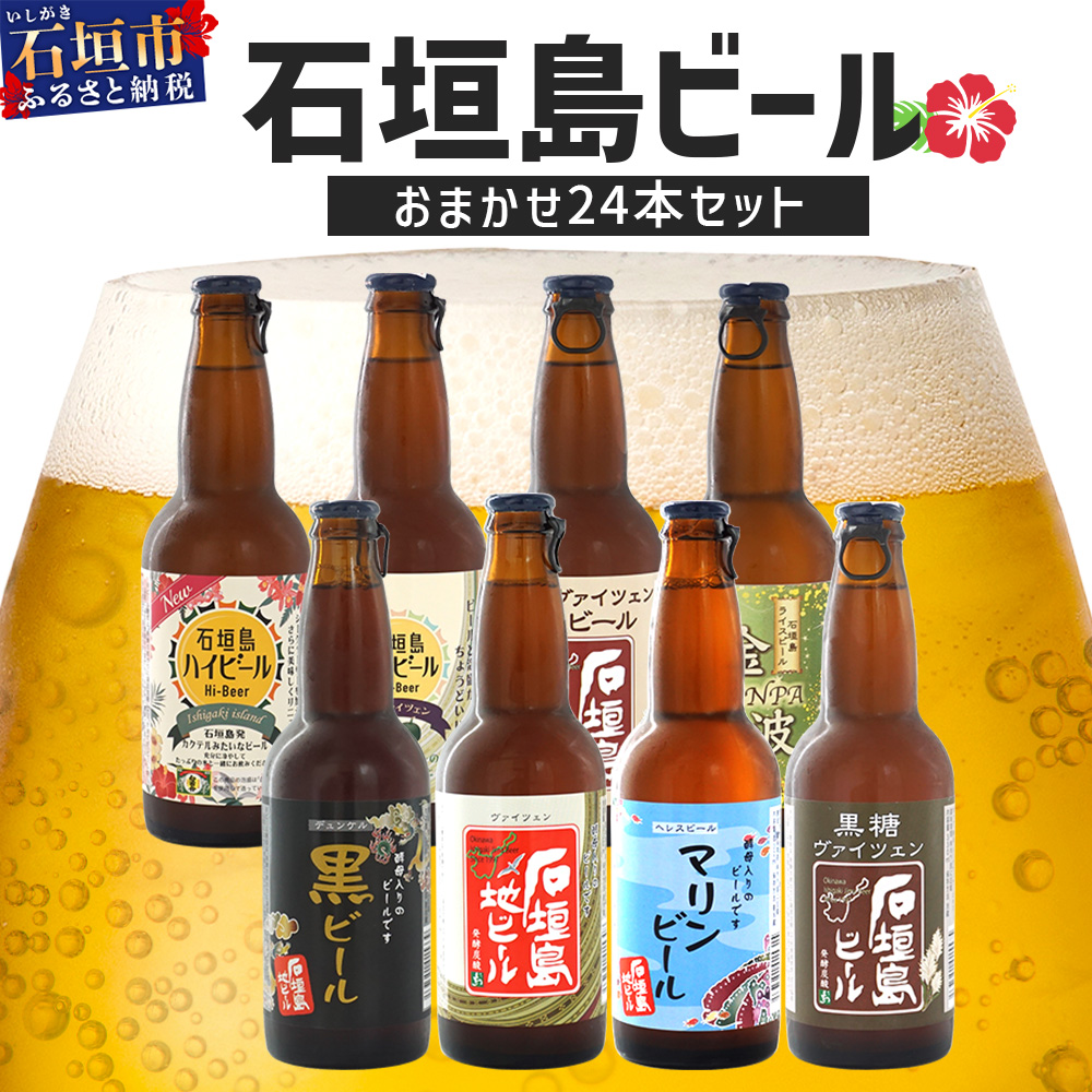 【 冷蔵 】 石垣島ビール詰め合わせ おまかせ24本セット 【 石垣島 ビール 詰め合わせ おまかせ セット 】 V-20沖縄県石垣市33000酒・アルコールビール・発泡酒