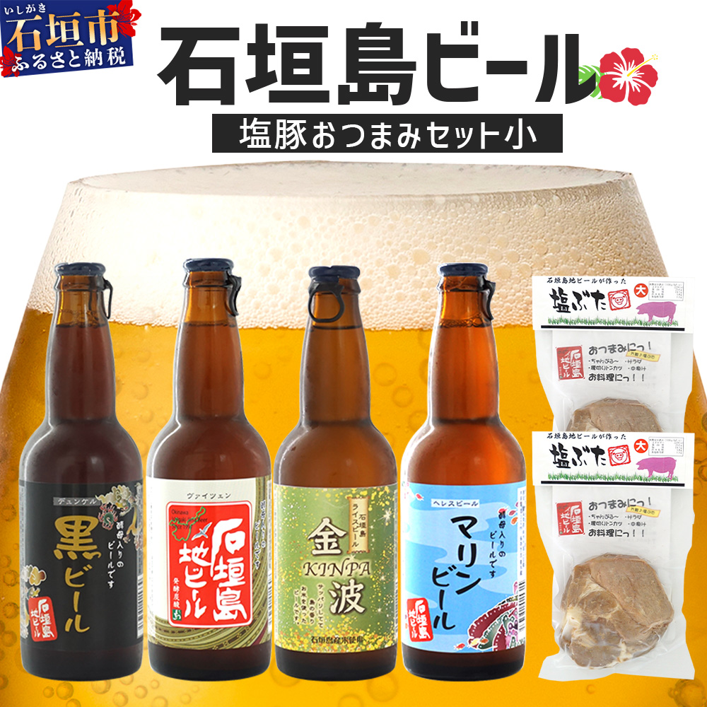 【冷蔵】石垣島ビールおつまみセット小 V-24沖縄県石垣市11000酒・アルコールビール・発泡酒