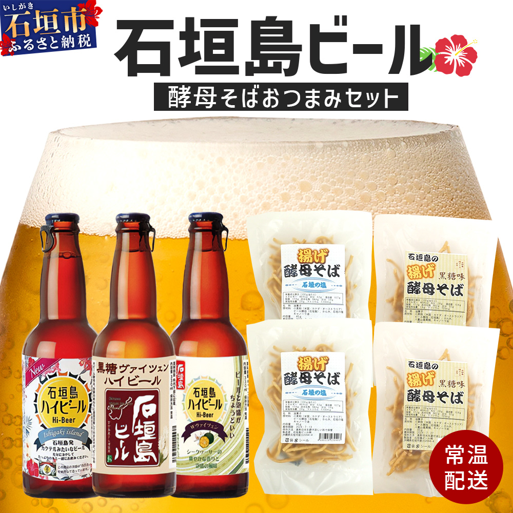 最南端のクラフトビール&石垣島の揚げ酵母そば おつまみセット V-28沖縄県石垣市10000酒・アルコールビール・発泡酒
