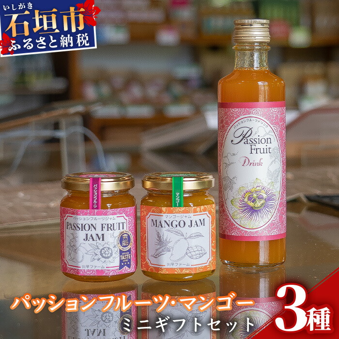 パッションマンゴーミニギフトセット W-19 【沖縄県石垣市  マンゴー ジャム フルーツ 果物 パッションフルーツ ジュース ギフト】沖縄県石垣市10000鍋セット・総菜・加工食品ジャム・はち