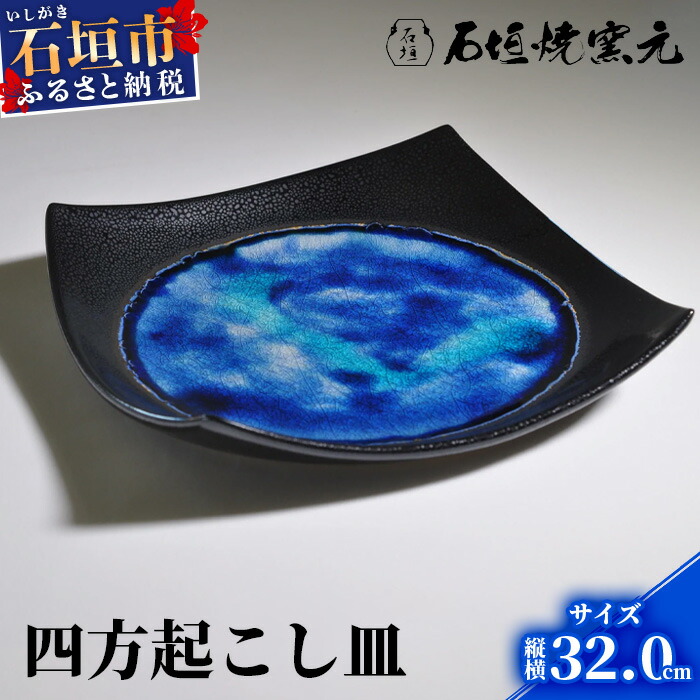 石垣焼 四方おこし(特大) Y-12-1沖縄県石垣市215000雑貨・日用品食器・グラス