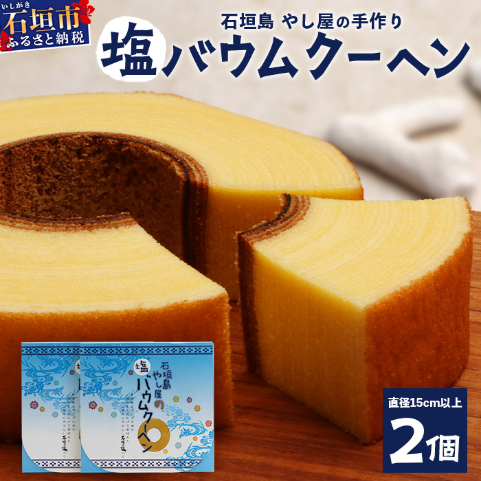 石垣島 やし屋手作り 石垣の塩 バウムクーヘン 直径15cm以上×2箱 YA-2沖縄県石垣市15000菓子・スイーツ焼き菓子